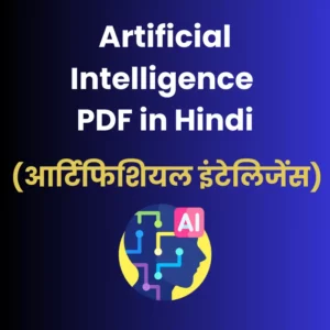 Artificial Intelligence PDF in Hindi (आर्टिफिशियल इंटेलिजेंस)