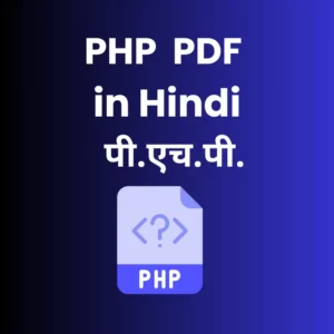 PHP PDF in Hindi (पीएचपी)
